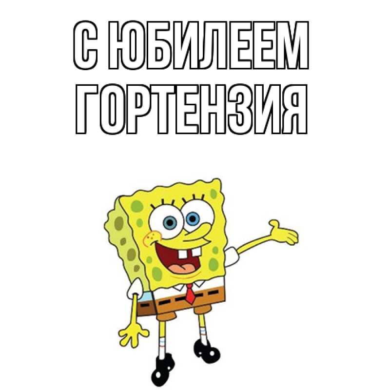 Картинка C юбилеем, Гортензия