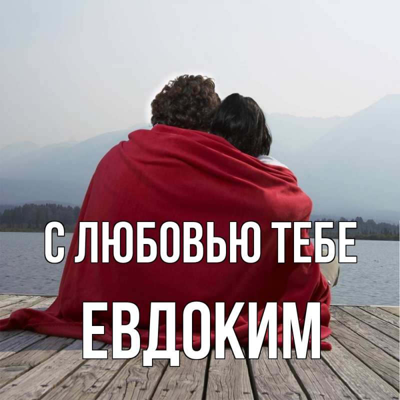 Картинка С любовью тебе, Евдоким