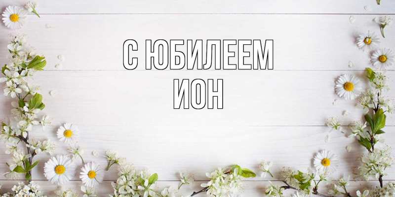 Картинка C юбилеем, Ион