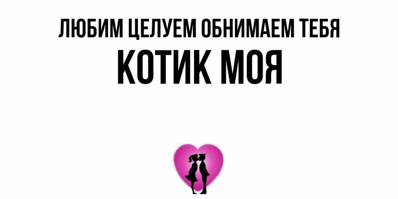 Открытка с именем, Котик моя, Любим целуем обнимаем тебя