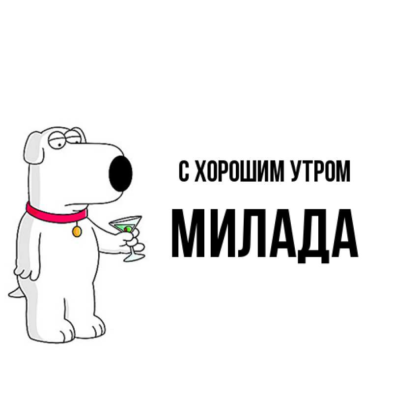 Картинка С хорошим утром, Милада