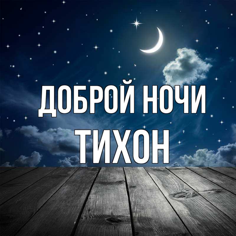 Картинка Доброй ночи, Тихон