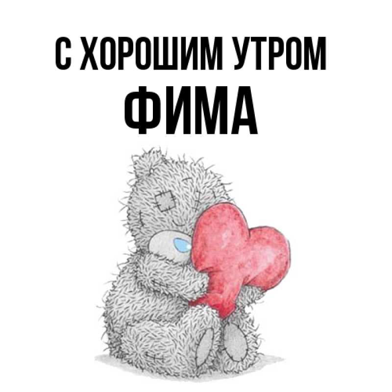Картинка С хорошим утром, Фима
