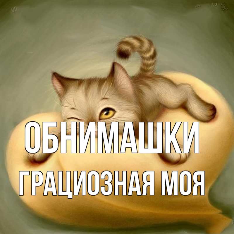 Картинка Обнимашки, Грациозная моя