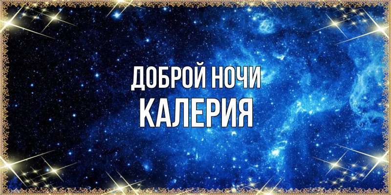 Картинка Доброй ночи, Калерия