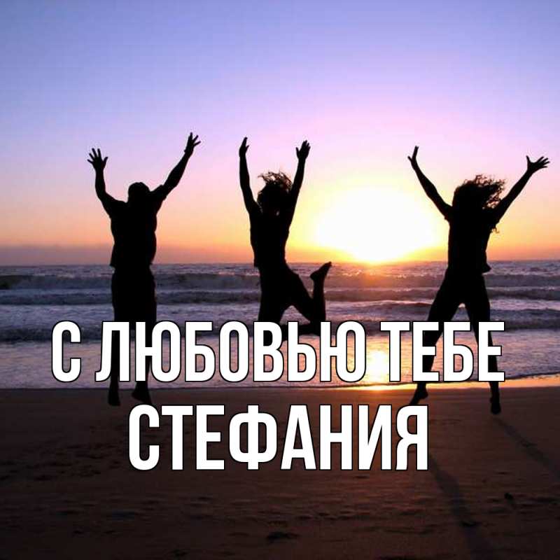 Картинка С любовью тебе, Стефания