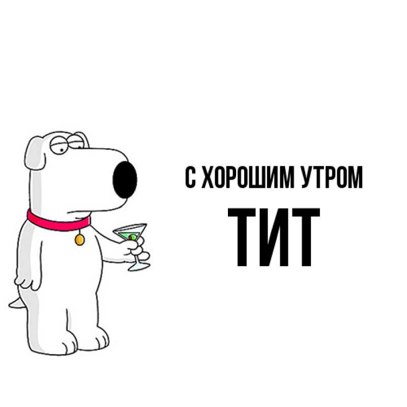 Картинка С хорошим утром, Тит