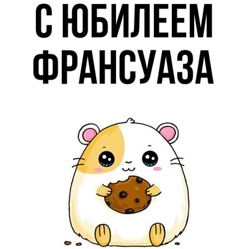 Картинка C юбилеем, Франсуаза