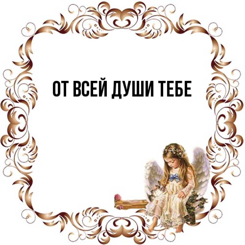 Картинка От всей души тебе, 
