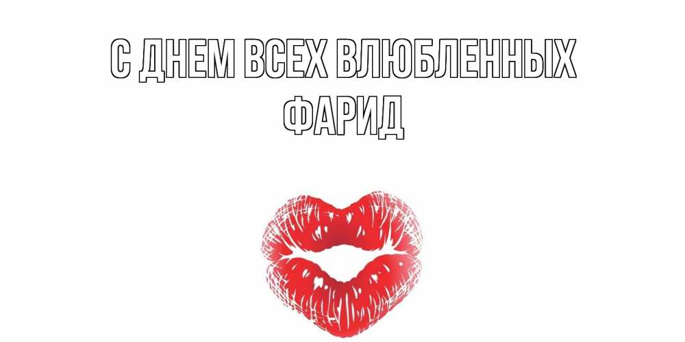 Открытка на каждый день с именем, Фарид С днем всех влюбленных поцелуй на валентинке с именем Прикольная открытка с пожеланием онлайн скачать бесплатно 