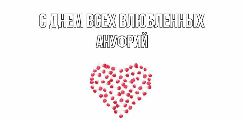 Картинка С днем всех влюбленных, Ануфрий