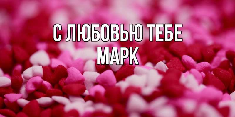 Открытка с именем, Марк, С любовью тебе