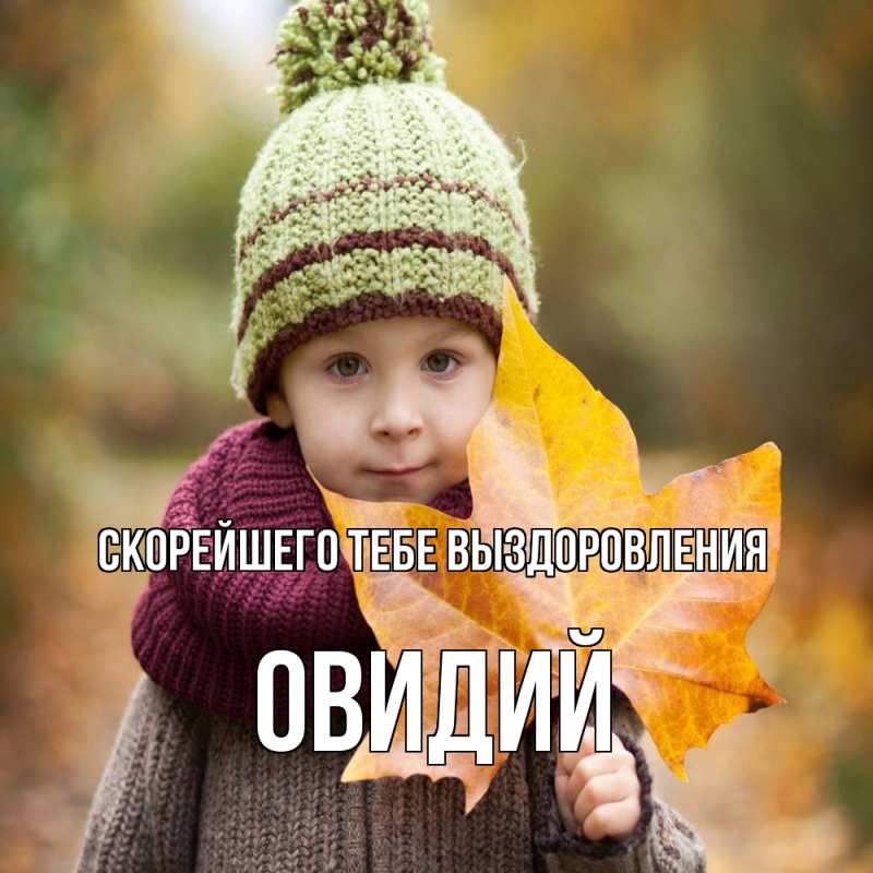 Картинка Скорейшего тебе выздоровления, Овидий