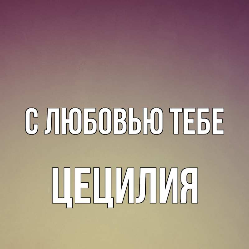 Картинка С любовью тебе, Цецилия