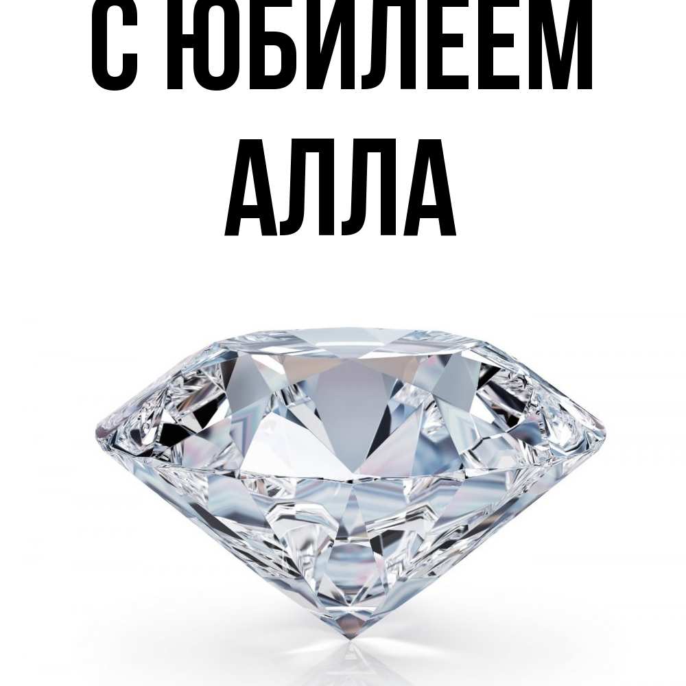 Открытка на каждый день с именем, Алла C юбилеем к пожеланием быть богатым Прикольная открытка с пожеланием онлайн скачать бесплатно 