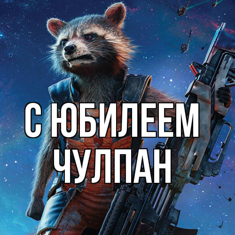 Открытка на каждый день с именем, Чулпан C юбилеем реактивный Рокета Прикольная открытка с пожеланием онлайн скачать бесплатно 