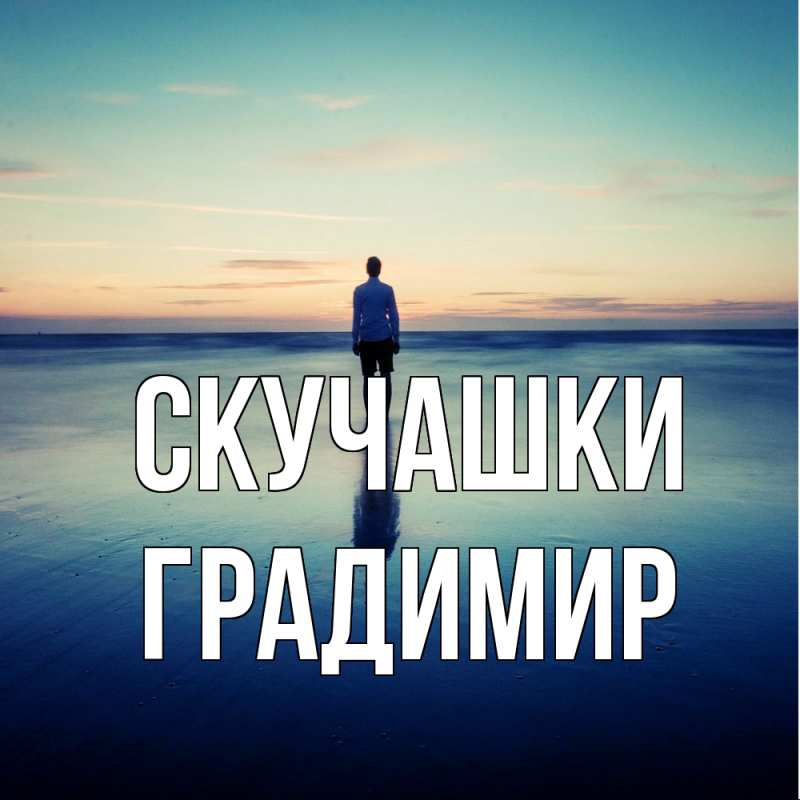 Картинка Скучашки, Градимир