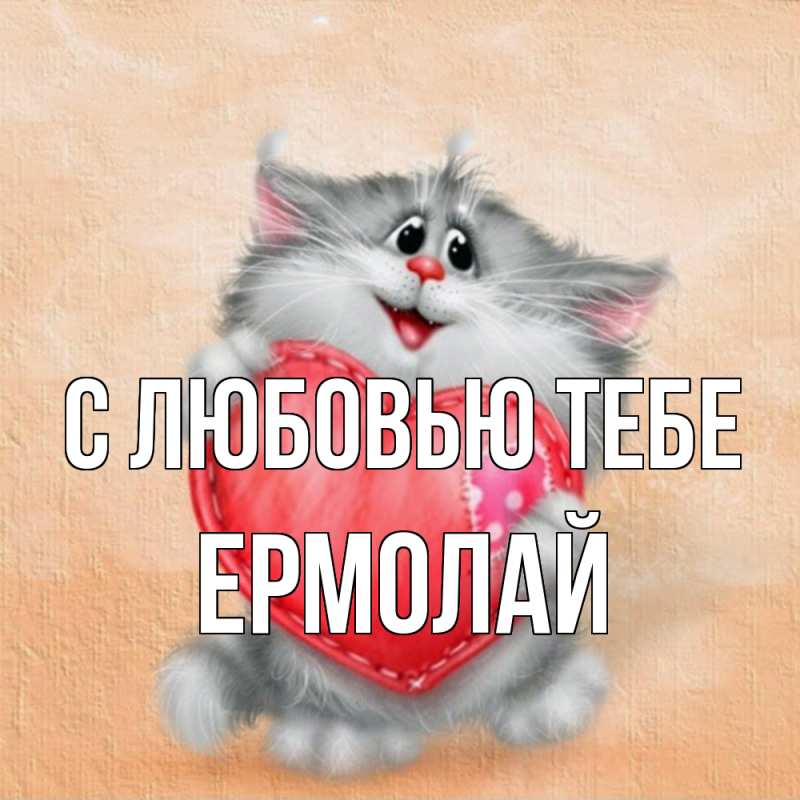 Открытка с именем, Ермолай, С любовью тебе