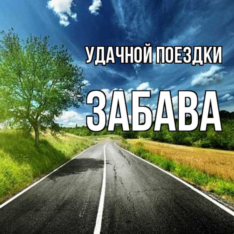 Открытка с именем, Забава, Удачной поездки