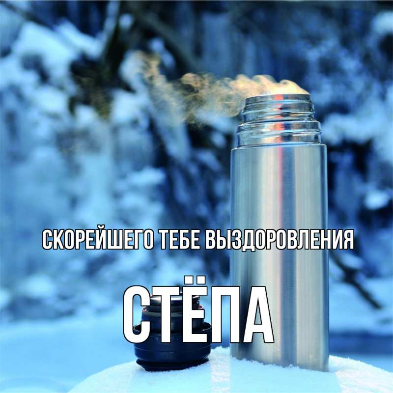 Открытка с именем, Стёпа, Скорейшего тебе выздоровления