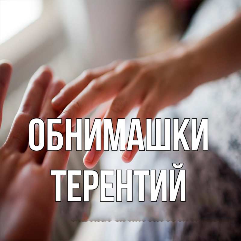 Открытка с именем, Терентий, Обнимашки