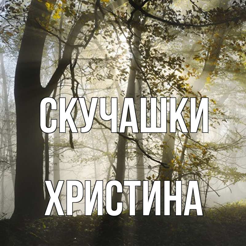 Картинка Скучашки, Христина