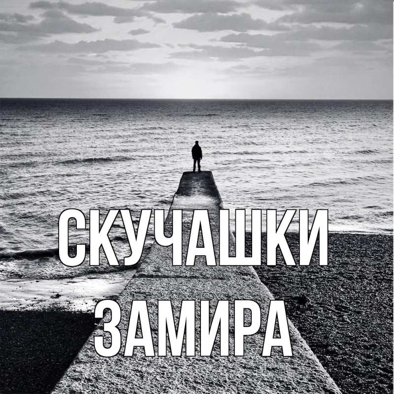 Картинка Скучашки, Замира