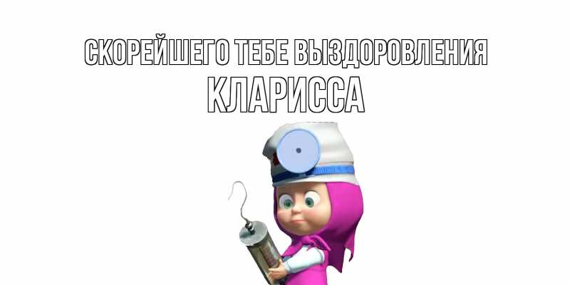 Картинка Скорейшего тебе выздоровления, Кларисса