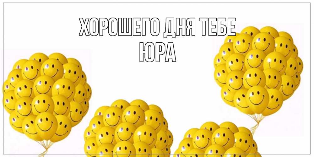 Открытка на каждый день с именем, Юра Хорошего дня тебе шарики Прикольная открытка с пожеланием онлайн скачать бесплатно 