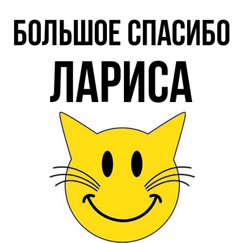 Открытка с именем, Лариса, Большое спасибо