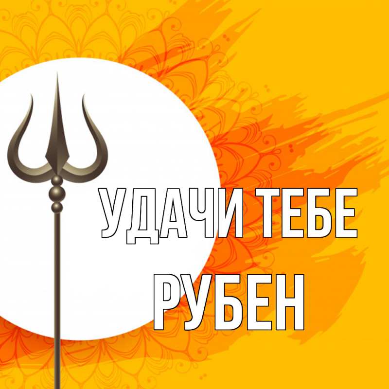 Картинка Удачи тебе, Рубен
