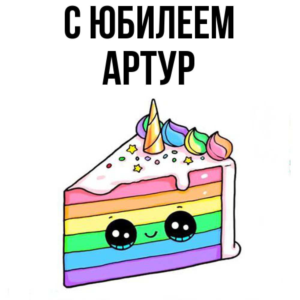 Открытка на каждый день с именем, Артур C юбилеем с днем варенья Прикольная открытка с пожеланием онлайн скачать бесплатно 