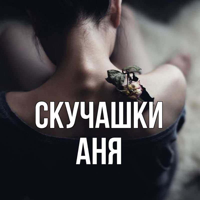 Картинка Скучашки, Аня