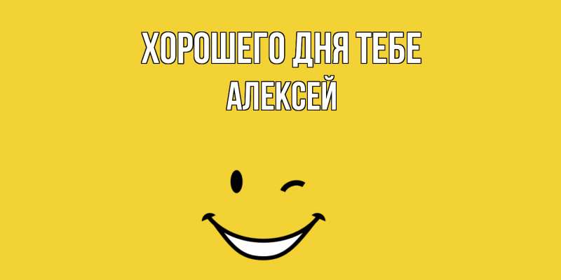 Открытка с именем, Алексей, Хорошего дня тебе
