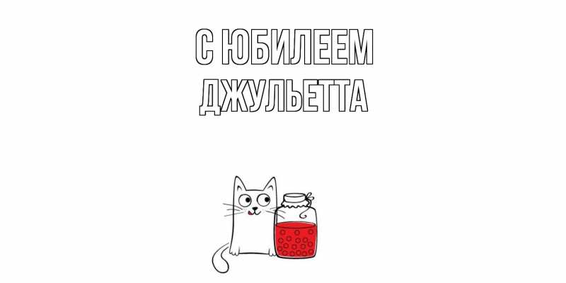 Картинка C юбилеем, Джульетта