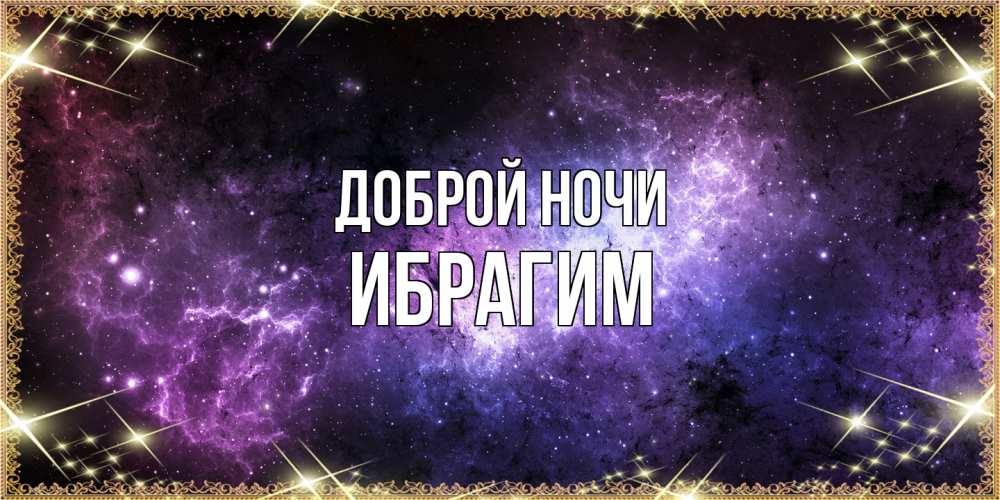 Открытка на каждый день с именем, Ибрагим Доброй ночи пожелания сладких снов для любимого Прикольная открытка с пожеланием онлайн скачать бесплатно 