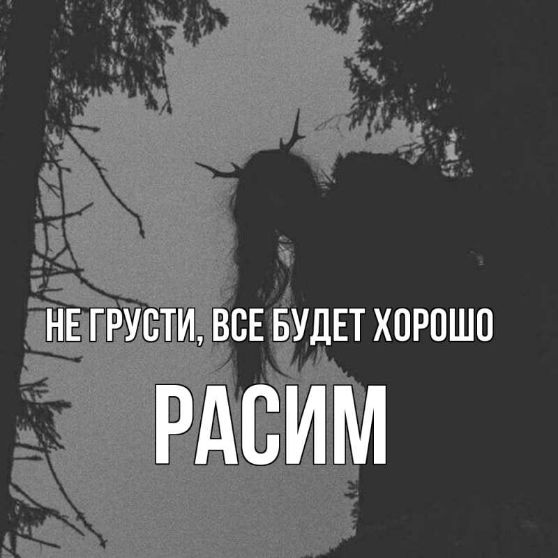 Картинка Не грусти, все будет хорошо, Расим