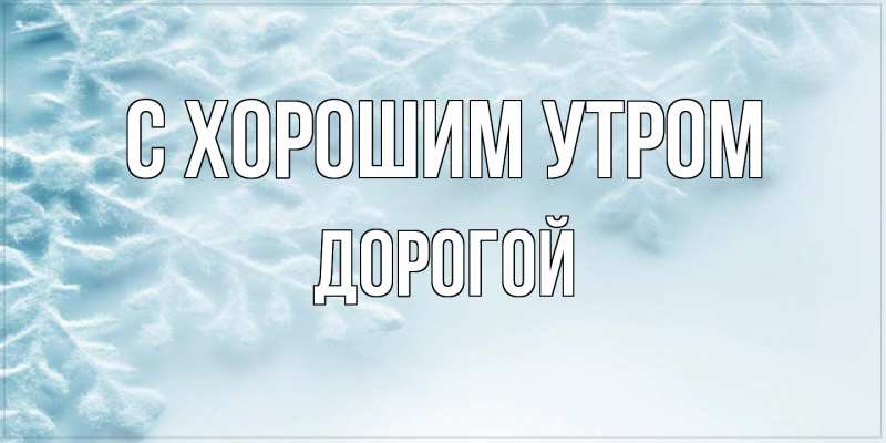 Картинка С хорошим утром, Дорогой