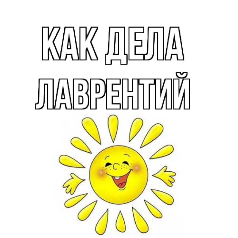 Картинка Как дела, Лаврентий
