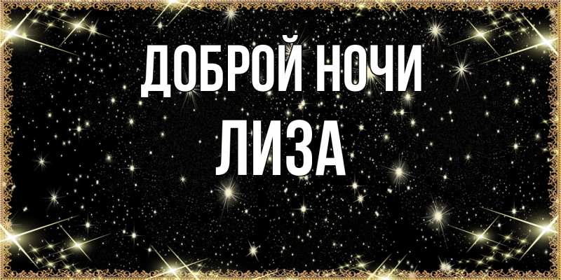 Открытка с именем, Лиза, Доброй ночи