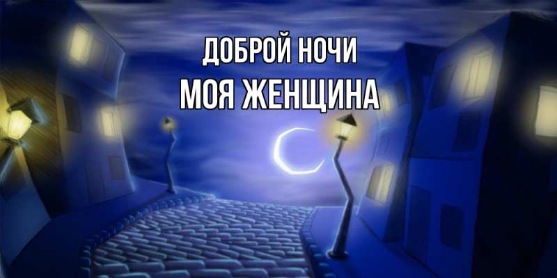Картинка Доброй ночи, Моя женщина