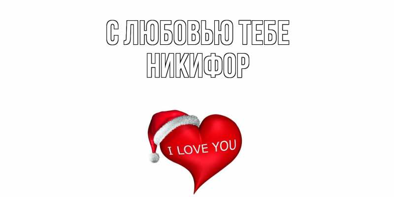 Открытка с именем, Никифор, С любовью тебе