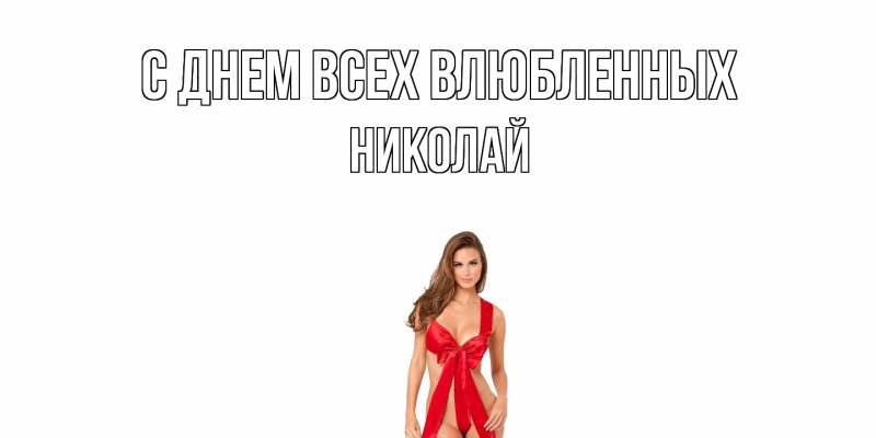 Картинка С днем всех влюбленных, Николай