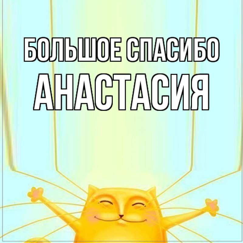 Картинка Большое спасибо, Анастасия
