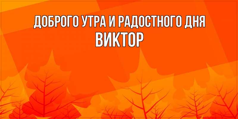 Картинка Доброго утра и радостного дня, Виктор