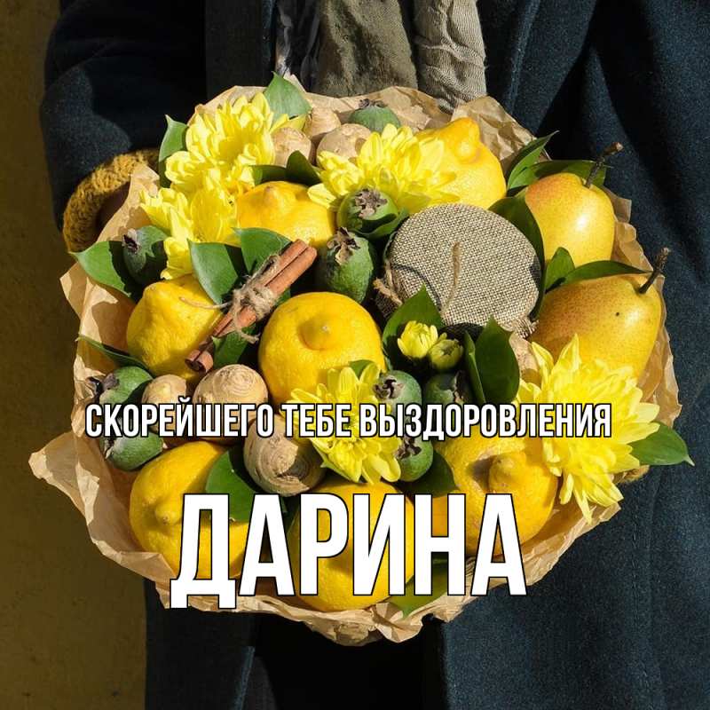 Картинка Скорейшего тебе выздоровления, Дарина