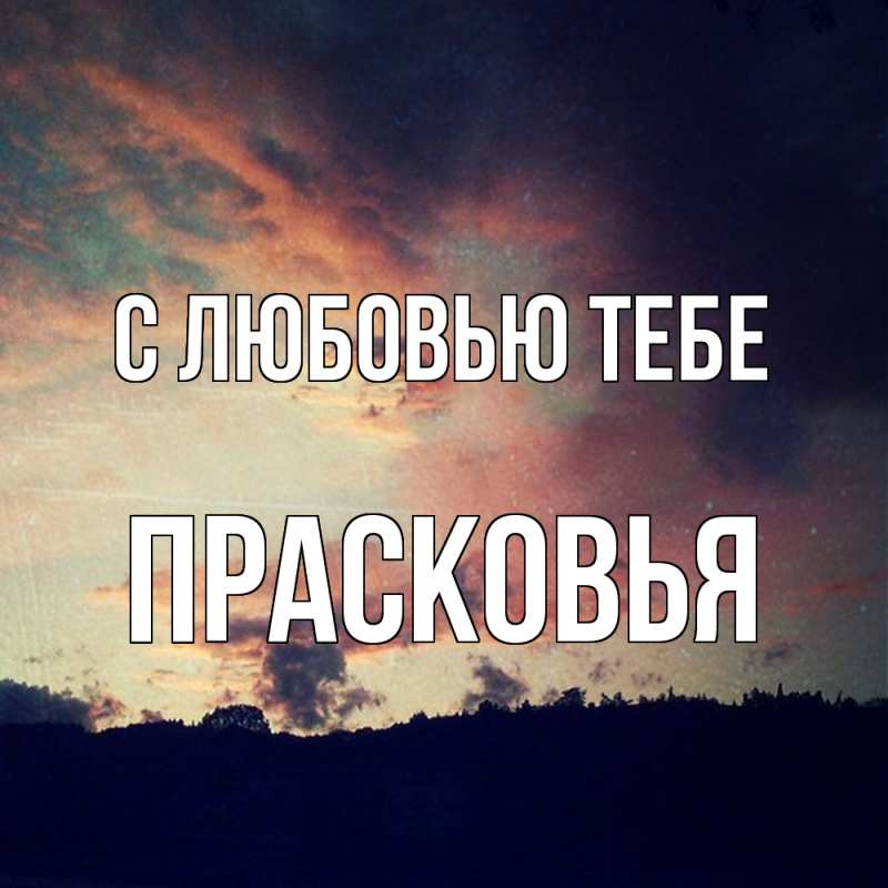 Картинка С любовью тебе, Прасковья