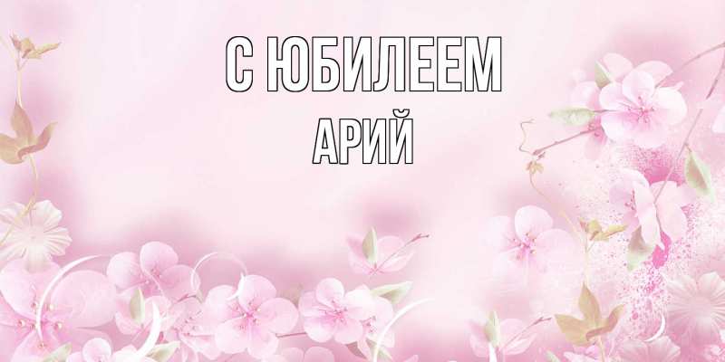 Картинка C юбилеем, Арий
