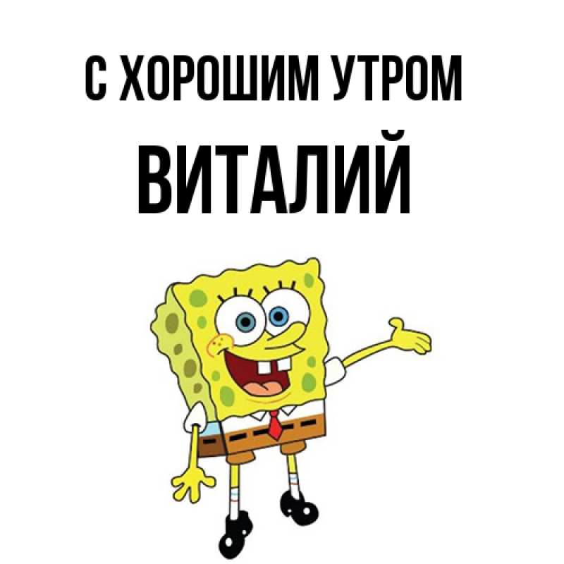 Картинка С хорошим утром, Виталий