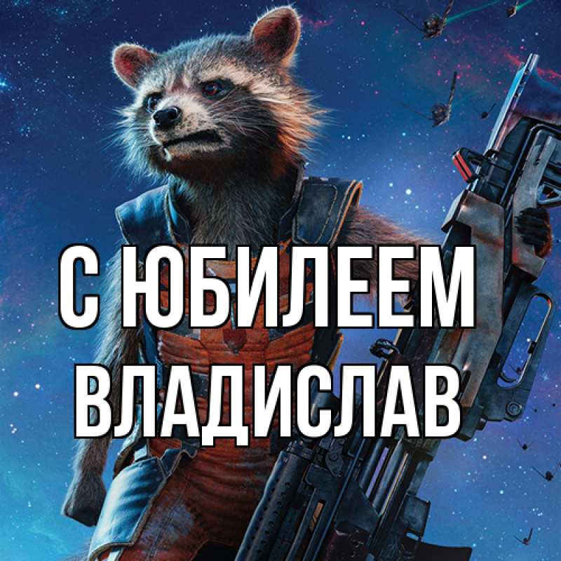 Картинка C юбилеем, Владислав